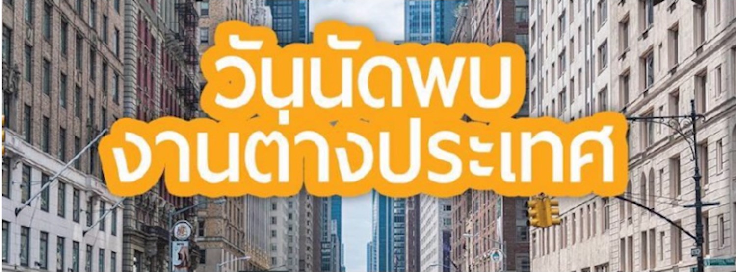 งานวันนัดพบงานต่างประเทศ ครั้งที่ 4 Zipevent