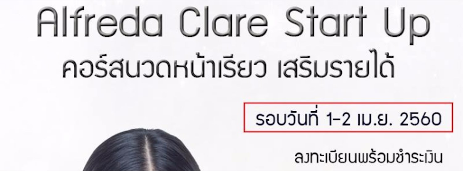ALFREDA CLARE BEAUTY START UP คอร์สสอนนวดหน้าเรียว Zipevent