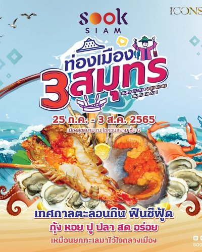 ท่องเมือง 3 สมุทร Zipevent