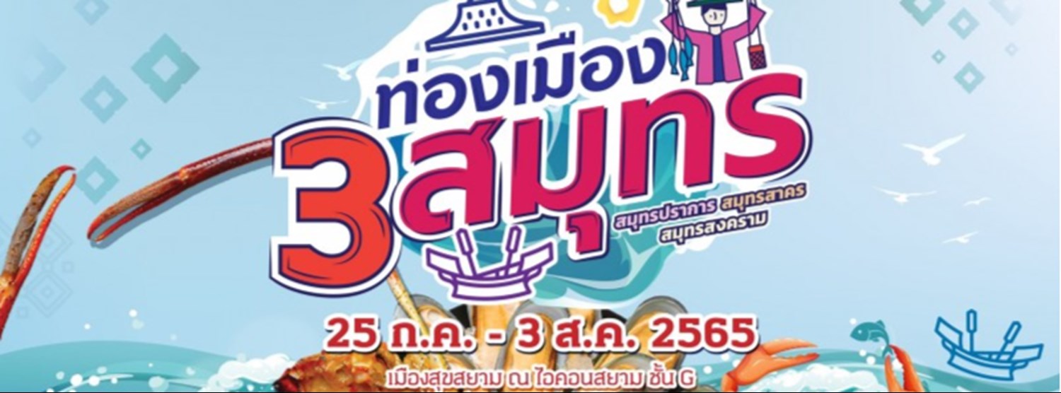 ท่องเมือง 3 สมุทร Zipevent