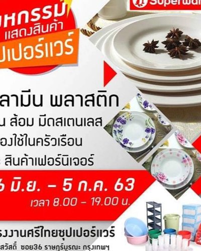 มหกรรมแสดงสินค้าซุปเปอร์แวร์ Zipevent
