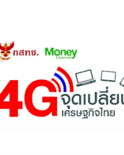 4G จุดเปลี่ยนเศรษฐกิจไทย Zipevent