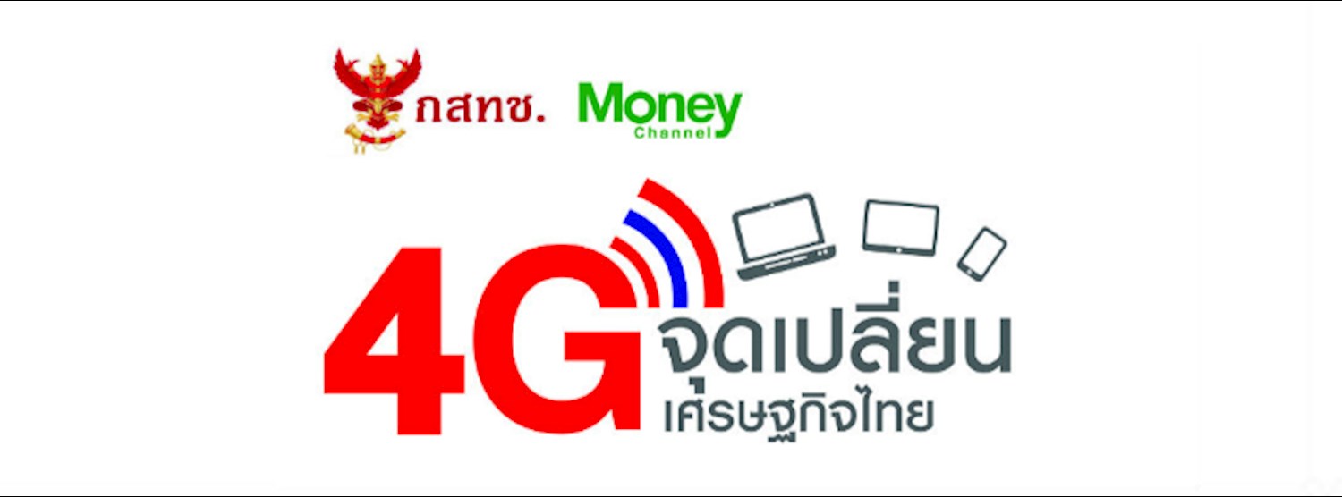 4G จุดเปลี่ยนเศรษฐกิจไทย Zipevent