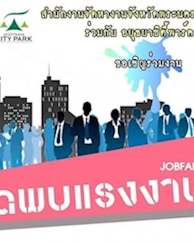 นัดพบแรงงาน Zipevent