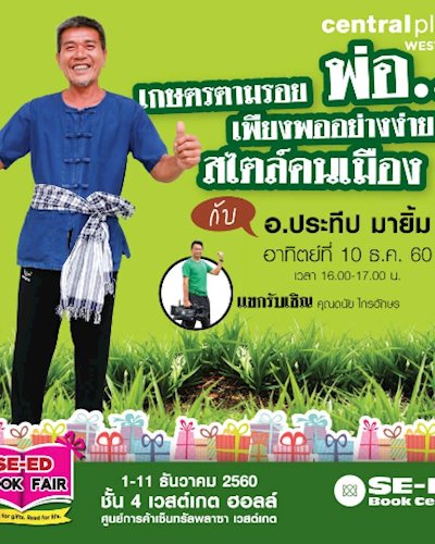 พบกับ อ.ประทีป มายิ้ม ที่ SE-ED Book Fair เซ็นทรัล เวสต์เกต Zipevent
