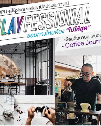 Coffee Journey เรียนรู้ทุกมิติของกาแฟ จากต้น จนถึงเปิดร้าน  Zipevent