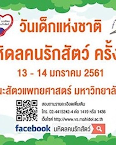 ม.มหิดลคนรักสัตว์ ครั้งที่ 14 Zipevent