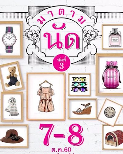 มาตามนัด ครั้งที่ 3 Zipevent