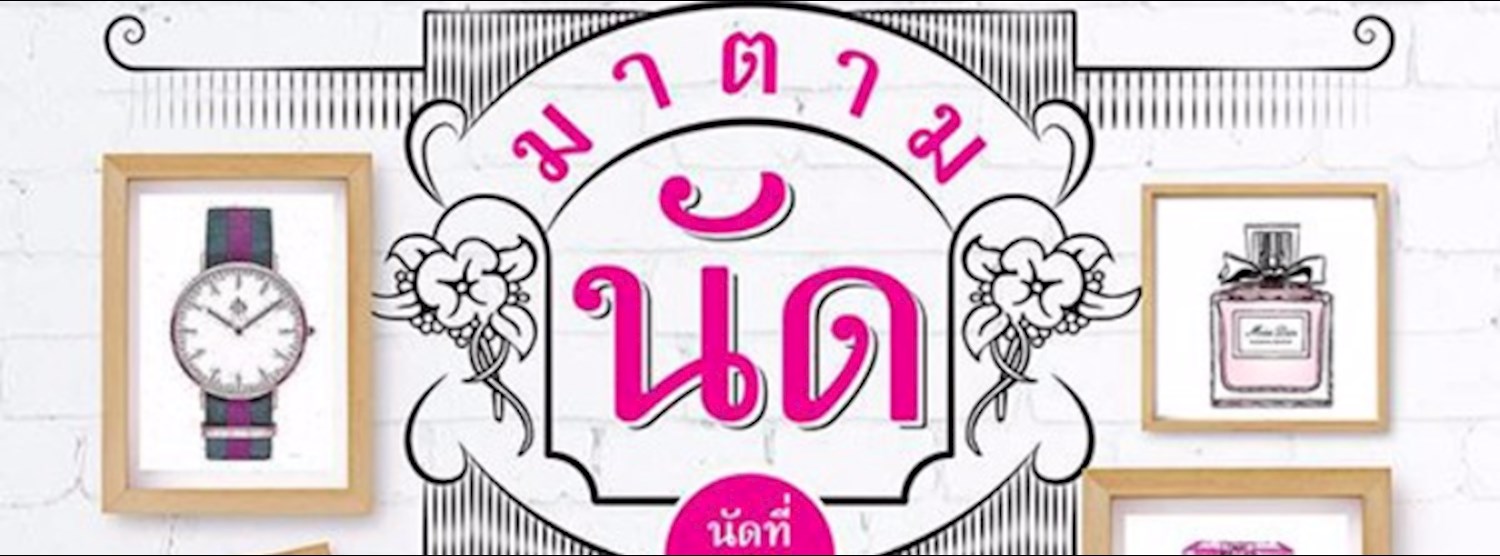 มาตามนัด ครั้งที่ 3 Zipevent