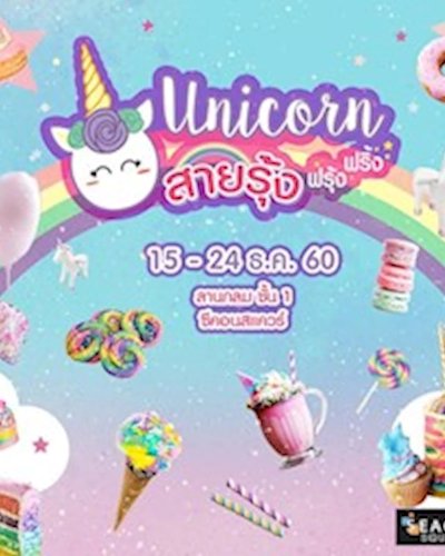 Unicorn Food สายรุ้งฟรุ้งฟริ้ง Zipevent