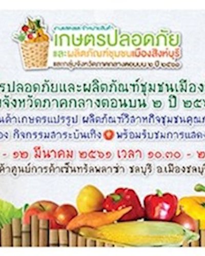 งานแสดงและจำหน่ายสินค้าเกษตรปลอดภัยและผลิตภัณฑ์ชุมชนเมืองสิงห์บุรีและกลุ่มจังหวัดภาคกลางตอนบน2 ปี 2561 Zipevent
