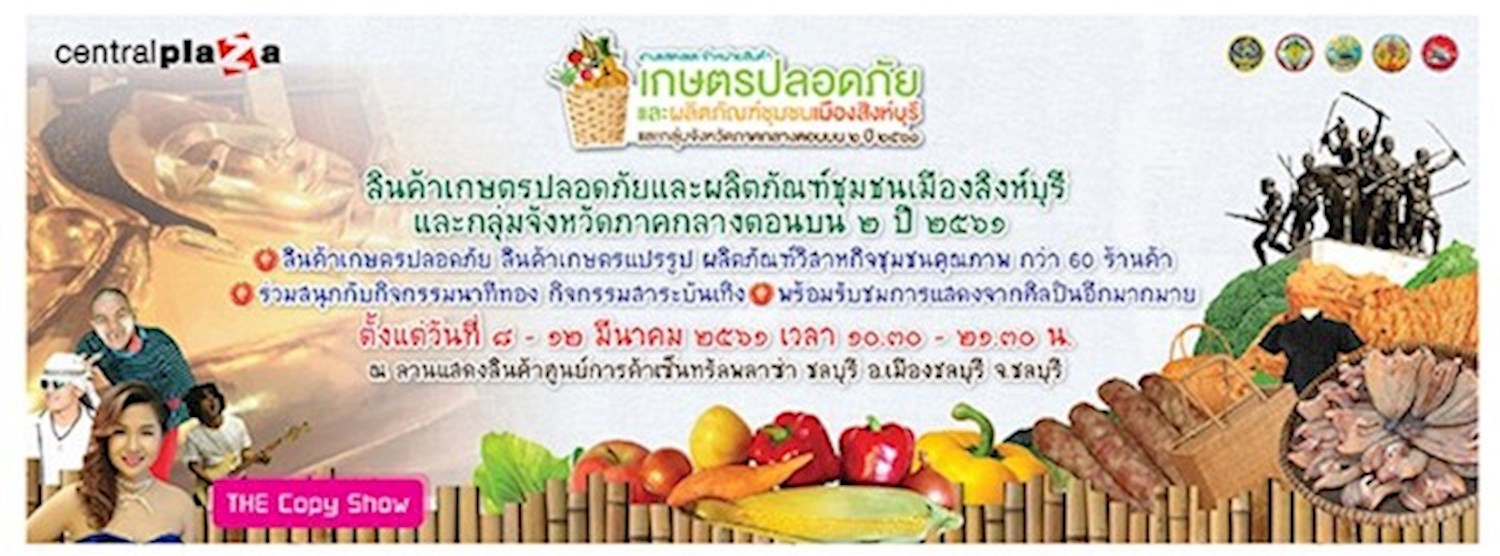 งานแสดงและจำหน่ายสินค้าเกษตรปลอดภัยและผลิตภัณฑ์ชุมชนเมืองสิงห์บุรีและกลุ่มจังหวัดภาคกลางตอนบน2 ปี 2561 Zipevent