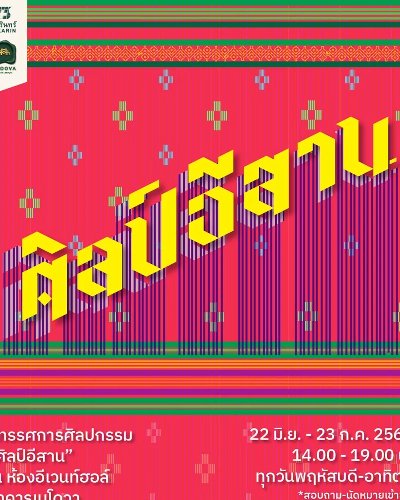 ศิลป์อีสาน Zipevent