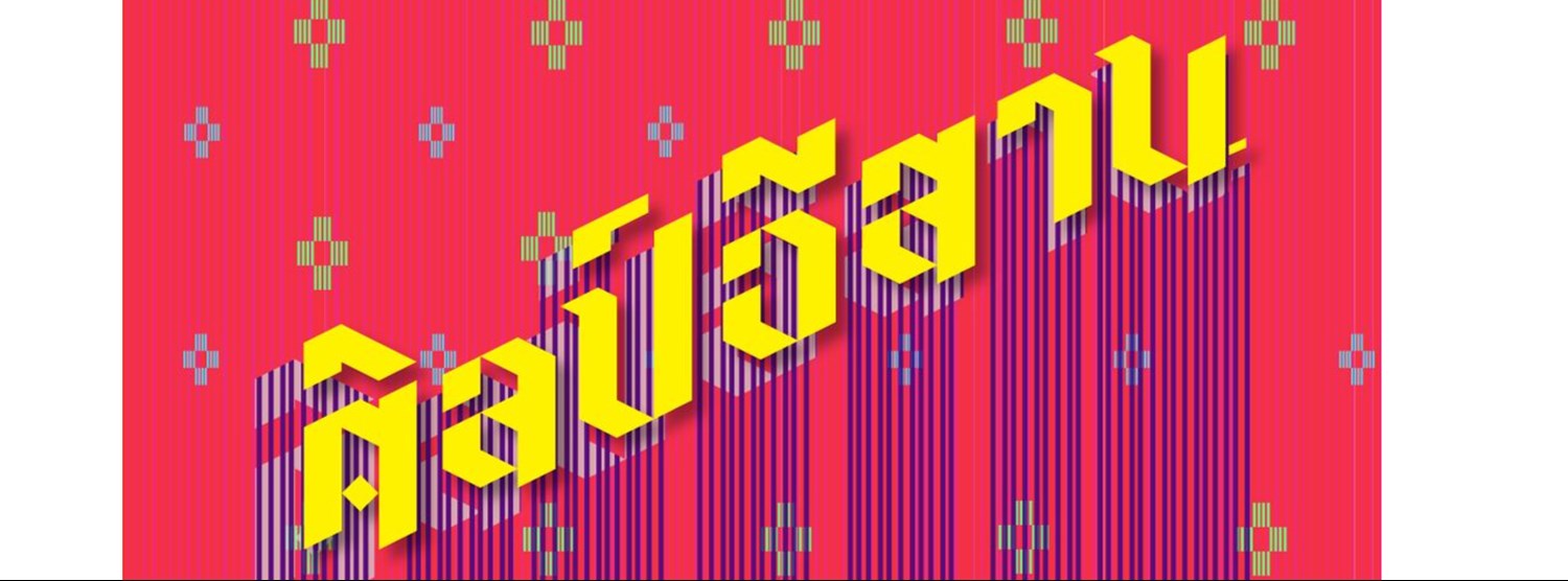 ศิลป์อีสาน Zipevent