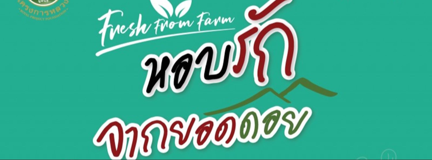 Fresh From Farm หอบรักจากยอดดอย Zipevent