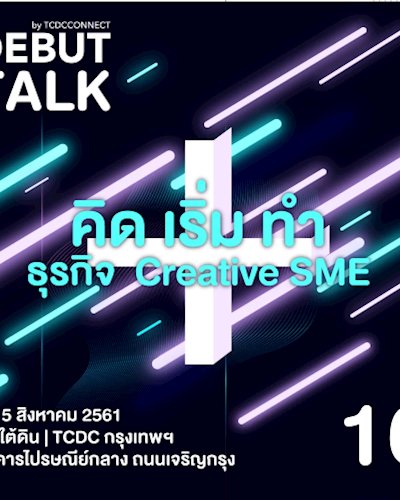 Debut talk ครั้งที่ 16 "คิด เริ่ม ทำธุรกิจ Creative SME" Zipevent