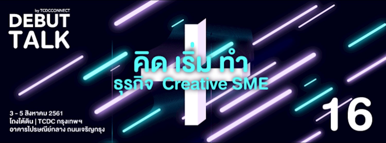 Debut talk ครั้งที่ 16 "คิด เริ่ม ทำธุรกิจ Creative SME" Zipevent