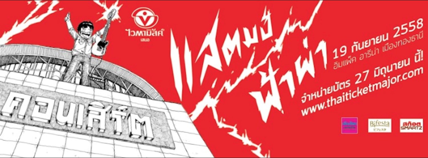 ไวตามิ้ลค์ เสนอ แสตมป์ฟ้าผ่า Zipevent