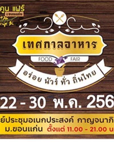 เทศกาลอาหาร อร่อย นัวร์ ทั่ว ถิ่นไทย Zipevent