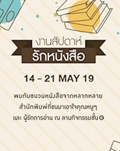 งานสัปดาห์ รักหนังสือ Zipevent