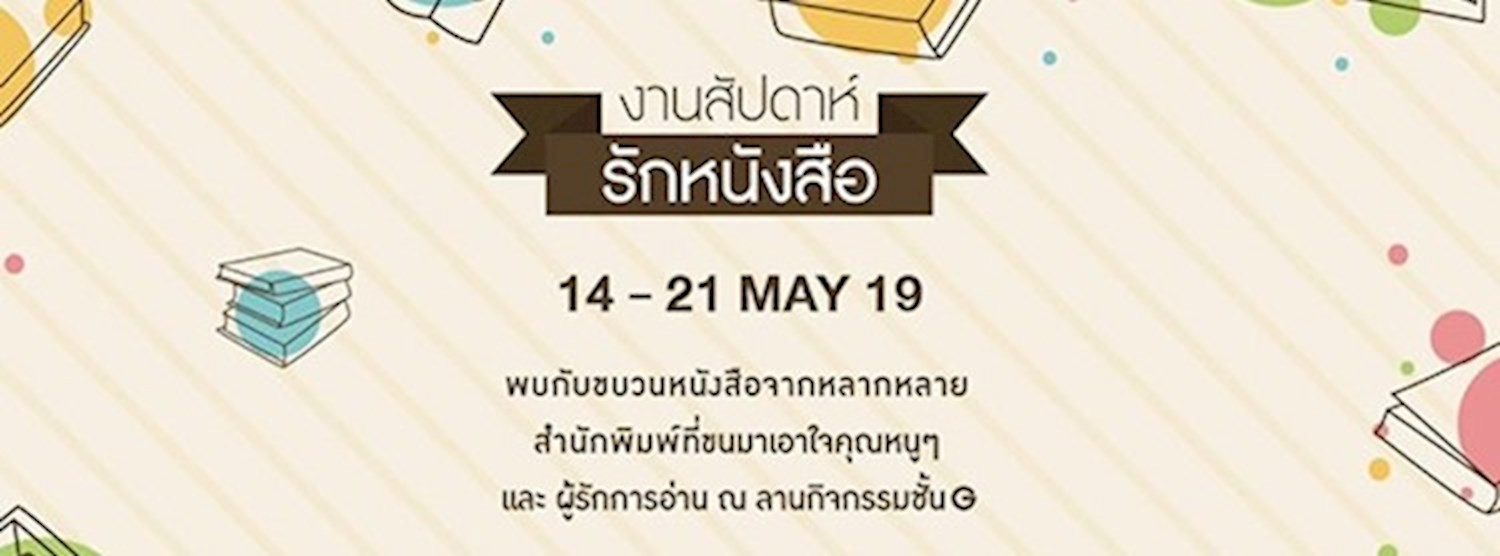 งานสัปดาห์ รักหนังสือ Zipevent