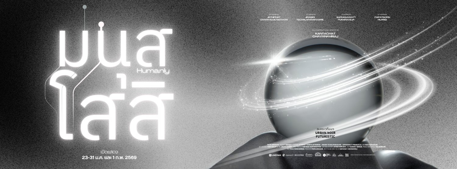 มนุสโสสิ (Humanly) Zipevent