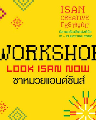 LOOK ISAN NOW: รสชาติอีสาน ฤดูกาล วัตถุดิบ และภูมิปัญญาพื้นถิ่น”   Zipevent