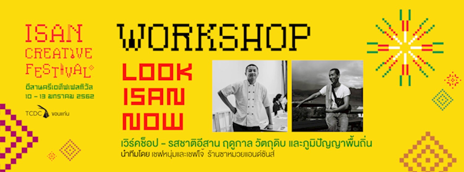 LOOK ISAN NOW: รสชาติอีสาน ฤดูกาล วัตถุดิบ และภูมิปัญญาพื้นถิ่น”   Zipevent