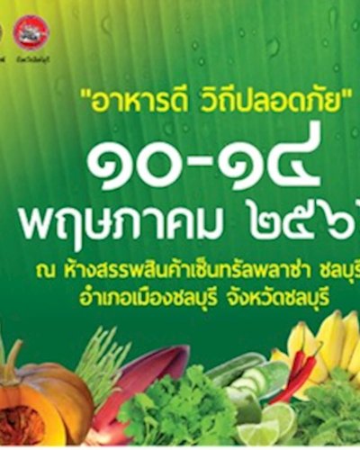อาหารดี วิถีปลอดภัย Zipevent