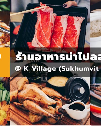 7 ร้านอาหารน่าไปลอง @K Village Zipevent