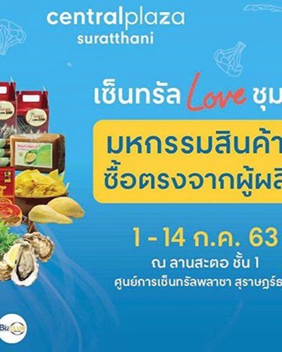 เซ็นทรัล Love ชุมชน มหกรรมสินค้าดี ซื้อตรงจากผู้ผลิต Zipevent