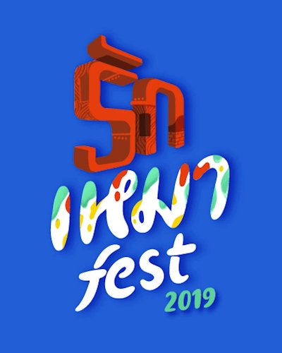 รักเหมา Fest 2019 Zipevent