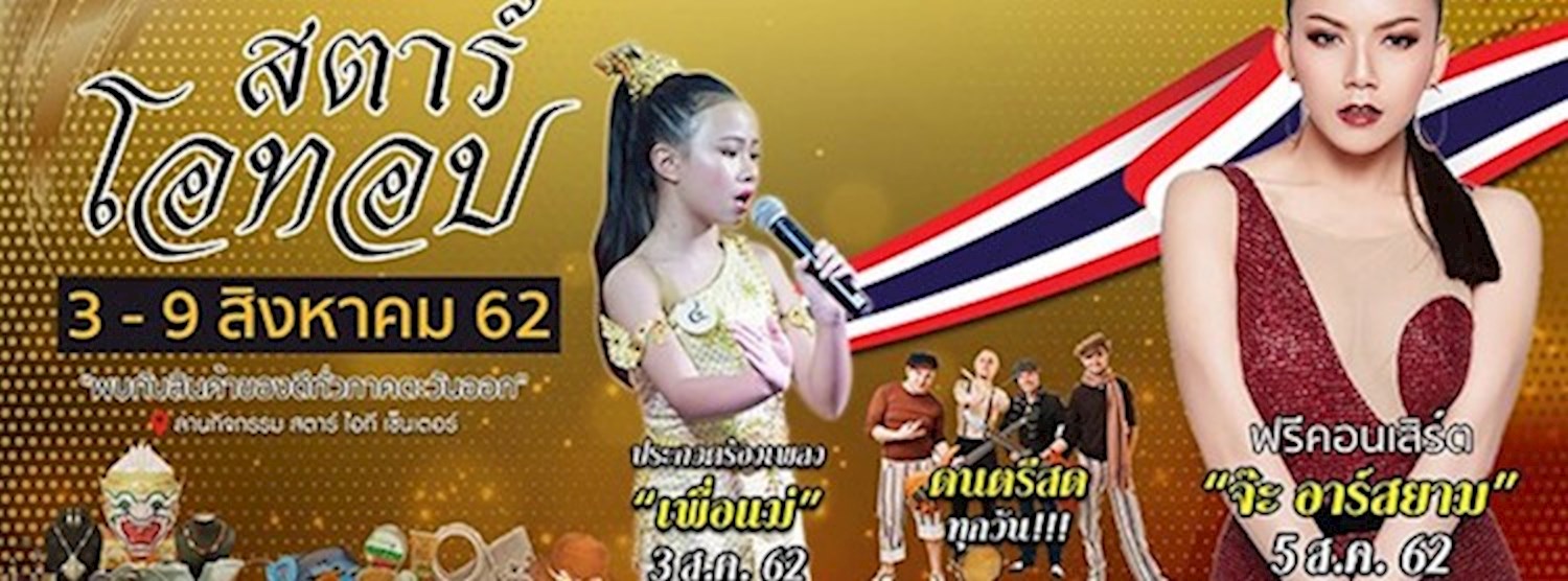 สตาร์ โอทอป 2019 Zipevent
