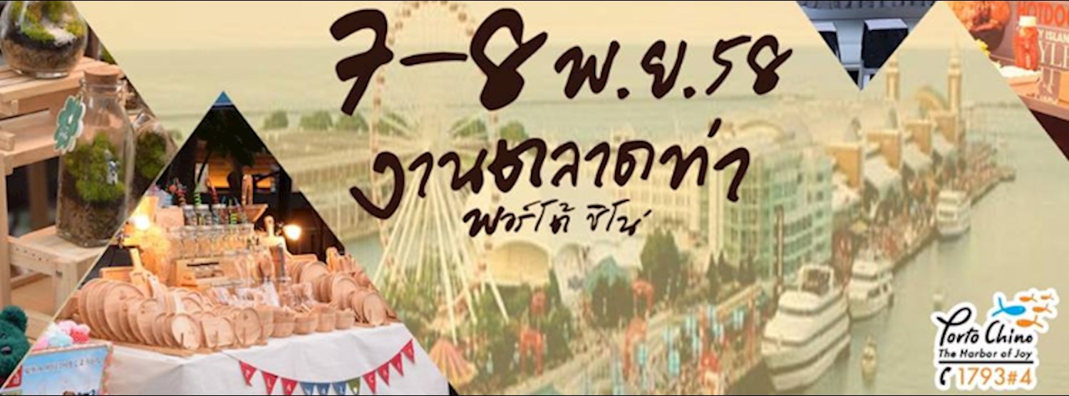 งานตลาดท่า @พอร์โต้ ชิโน่ Zipevent