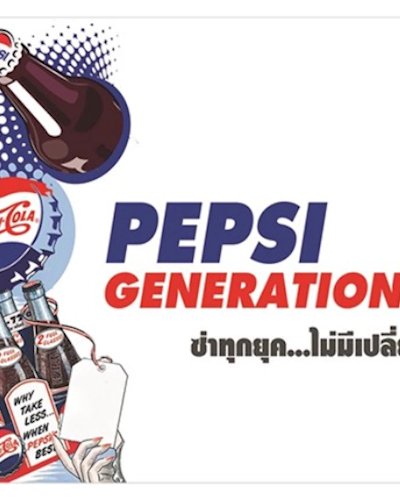 PEPSI GENERATIONS ซ่าทุกยุค...ไม่มีเปลี่ยน Zipevent