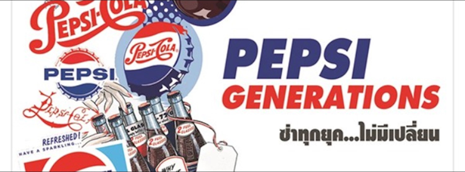 PEPSI GENERATIONS ซ่าทุกยุค...ไม่มีเปลี่ยน Zipevent