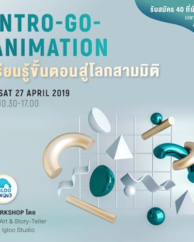 Intro-Go-Animation  รู้ขั้นตอนการทำภาพเคลื่อนไหว Zipevent