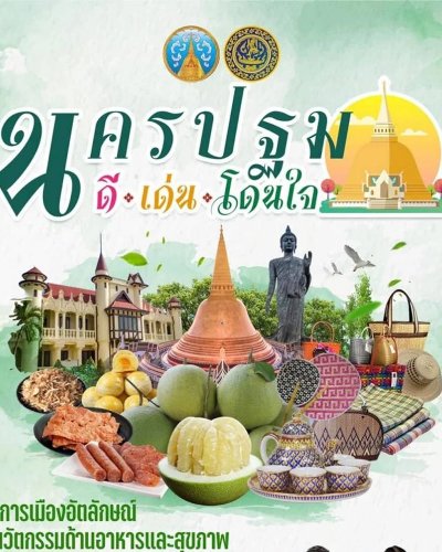 นครปฐม ดี เด่น โดนใจ Zipevent