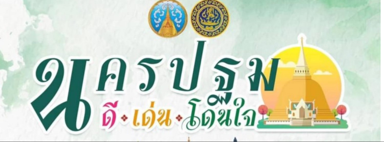 นครปฐม ดี เด่น โดนใจ Zipevent