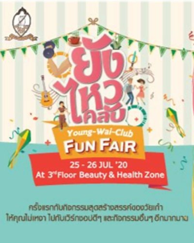 ยังไหวคลับ FUN FAIR Zipevent