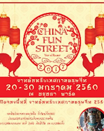 China Fun Street Year of Rooster 2017 Zipevent