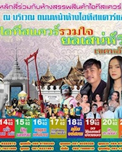 ไอทีสแควร์รวมใจยลเสน่ห์วิถีไทย Zipevent