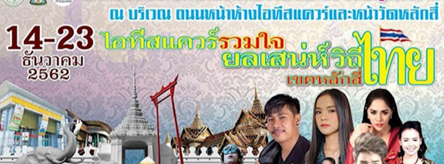 ไอทีสแควร์รวมใจยลเสน่ห์วิถีไทย Zipevent