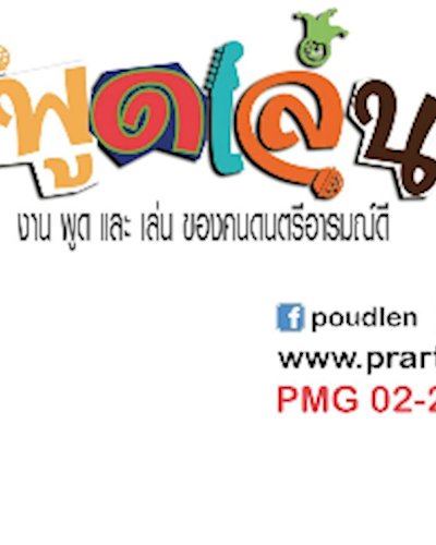 " พูดเล่น " งานพูดและเล่นของคนดนตรีอารมณ์ดี Zipevent