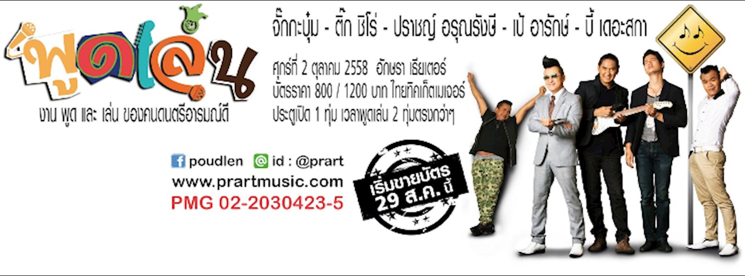 " พูดเล่น " งานพูดและเล่นของคนดนตรีอารมณ์ดี Zipevent