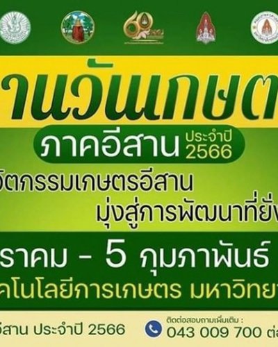 วันเกษตรภาคอีสาน 2566 Zipevent