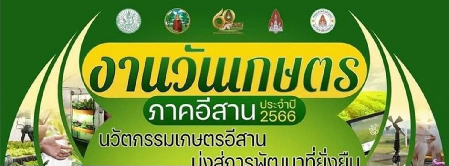 วันเกษตรภาคอีสาน 2566 Zipevent