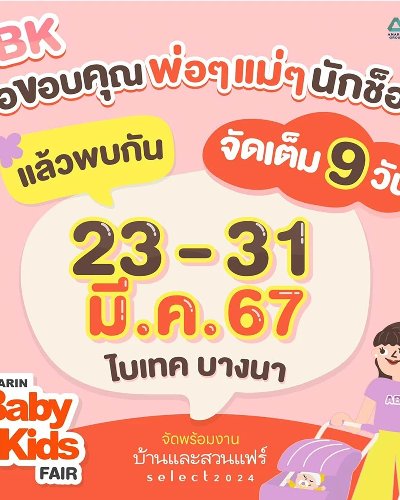 Amarin Baby & Kids Fair ครั้งที่ 27 Zipevent