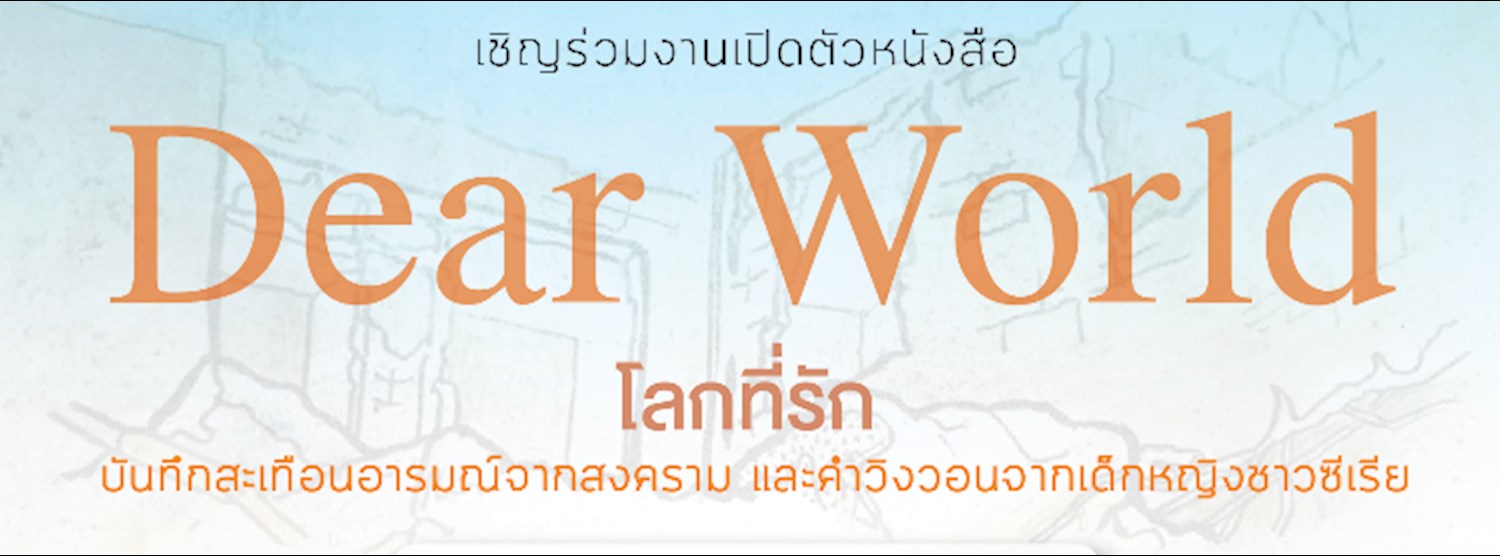 โลกที่รัก (Dear World)  Zipevent