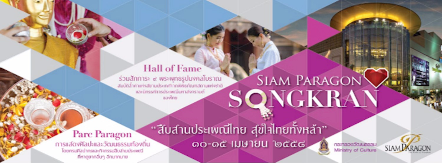 สงกรานต์...สืบสานประเพณีไทย สุขใจไทยทั้งหล้า 2558 Zipevent